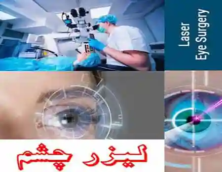 کلینیک لیزر چشم پزشکی